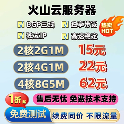火山引擎云服务器租用BGP云主机