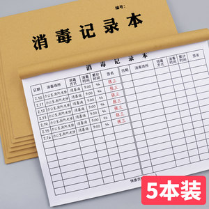 消毒记录本美容院理发店美业紫外线每日消杀登记本通用餐饮门店酒店托管班餐具消毒登记册公共场所消毒日志本