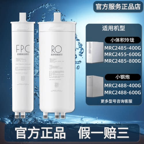 美的净水机器MRC2485-800G/2488-400G/2455-600G FPC/PAC滤芯RO膜