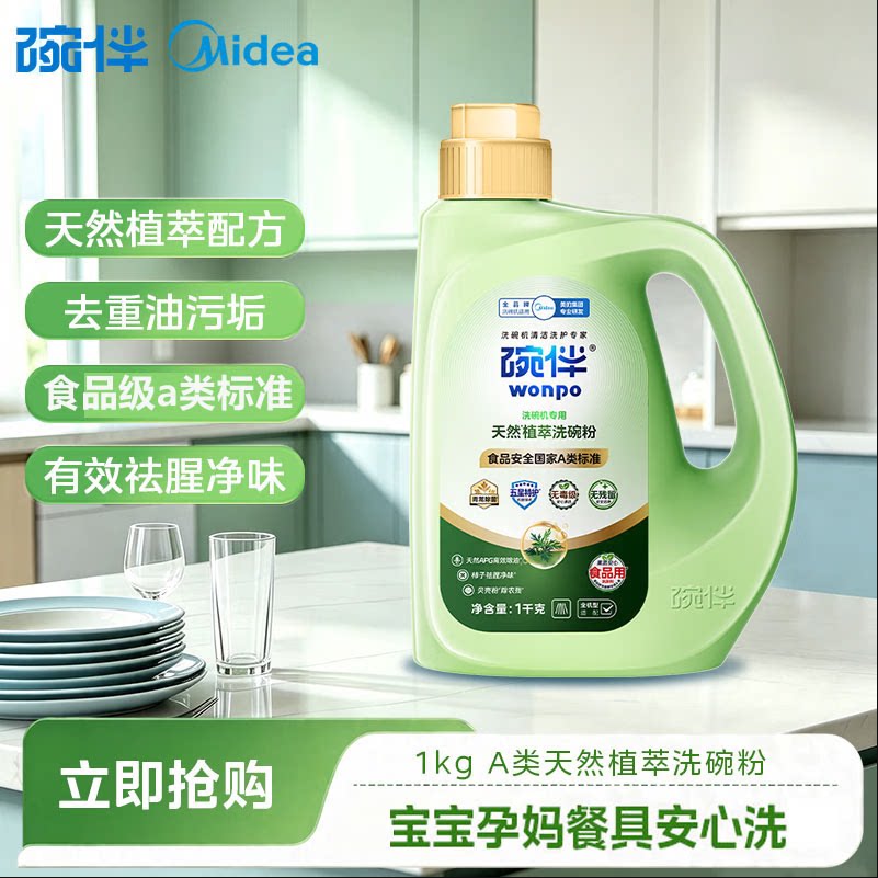 美的碗伴洗碗机A类天然植萃洗碗粉母婴专用洗涤去污清洁杀菌祛味