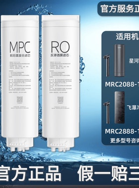 美的飞瀑星河2.0净矿双水净水器MRC2088/2888-1000G原装MPC滤芯RO