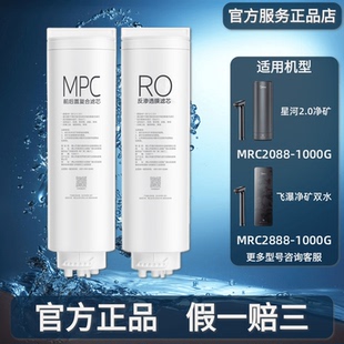 美的飞瀑星河2.0净矿双水净水器MRC2088/2888-1000G原装MPC滤芯RO