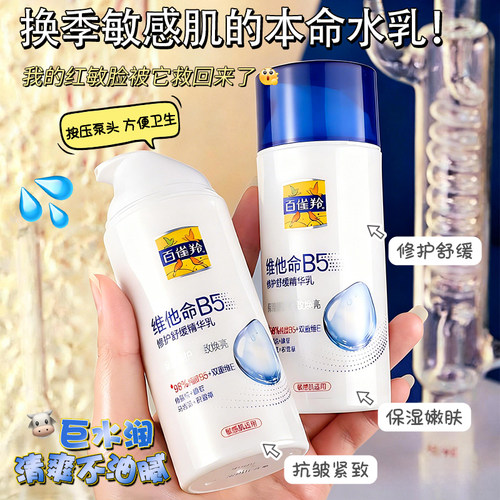 B5有效修护！百雀羚维他命B5乳液
