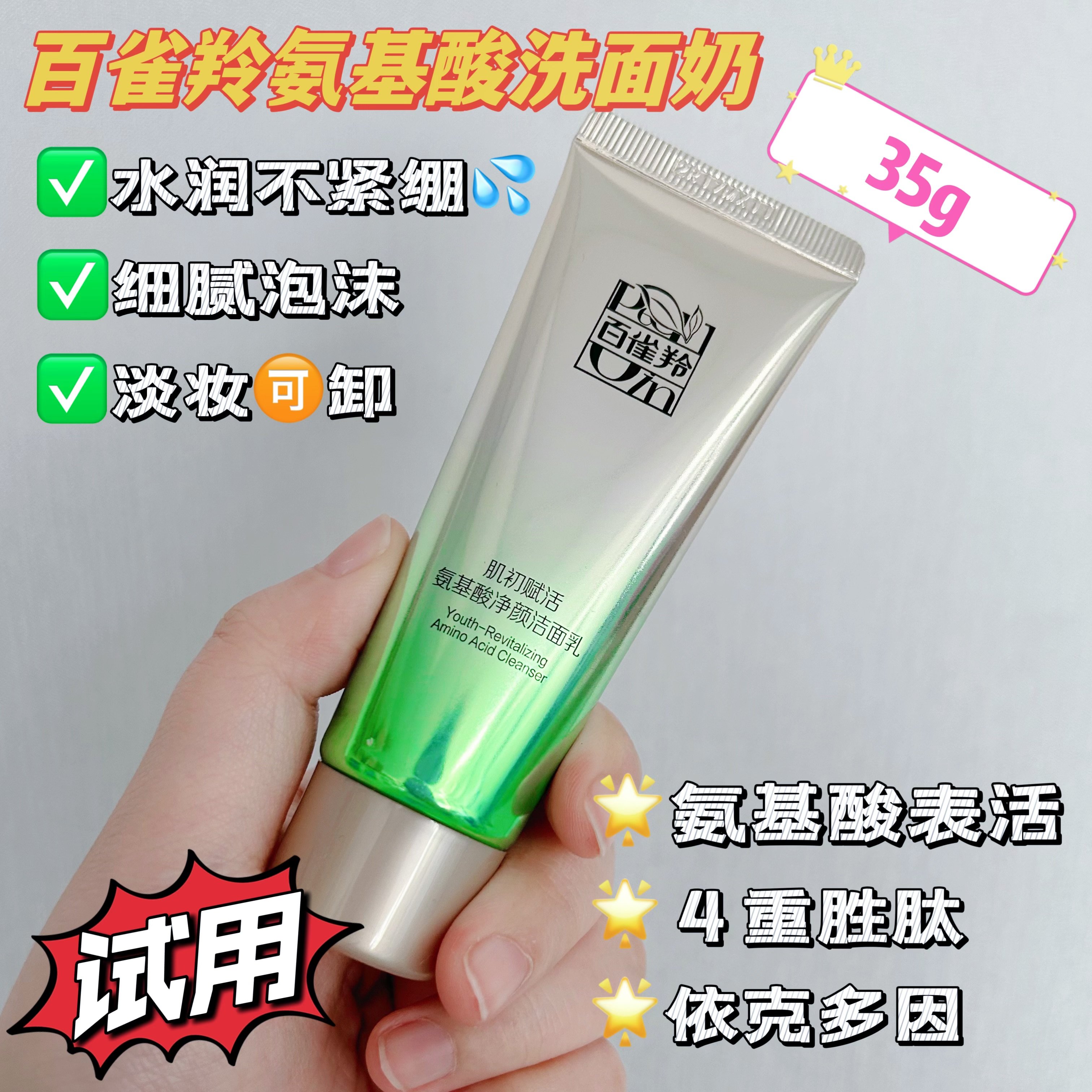 百雀羚洗面奶35g肌初赋活氨基酸洁面乳旅行试用装清洁官方正品冬