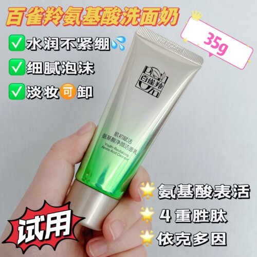 百雀羚肌初赋活氨基酸洁面乳小样