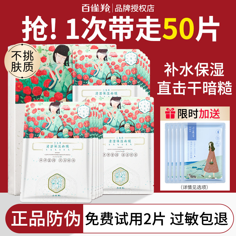 百雀羚三生花补水面膜保湿去黄气图片