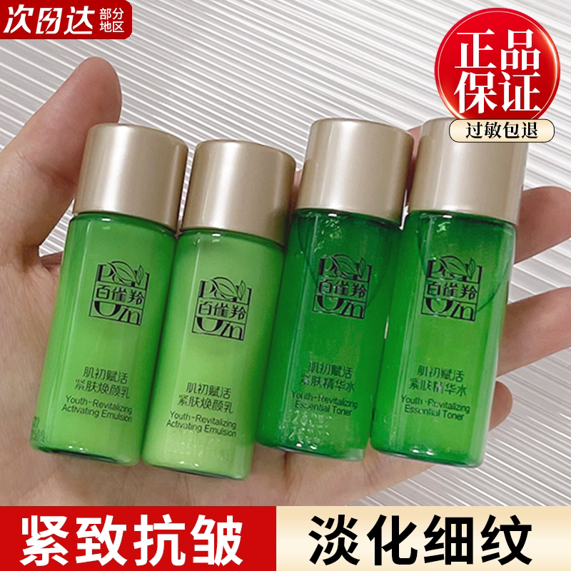 百雀羚护肤品中小样肌初赋活水乳套装旅行试用装补水保湿官方正品