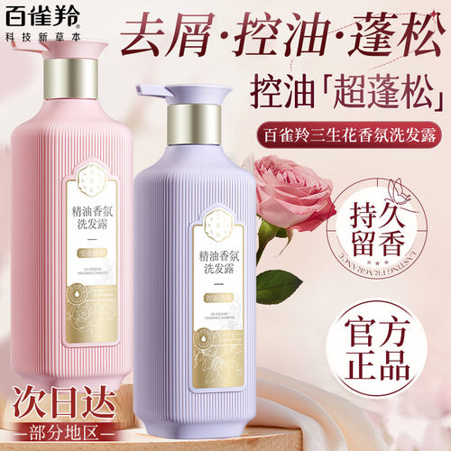百雀羚三生花洗发水控油去屑
