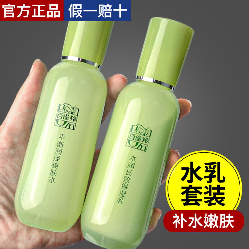 百雀羚水乳两件套补水保湿草本护肤化妆品全套装官方正品男女秋冬