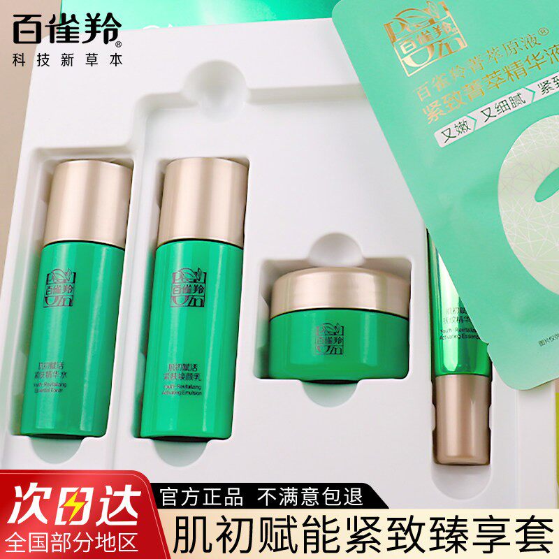百雀羚肌初赋活致臻超值套装淡化细纹紧致锁水保湿旅行护肤便携装