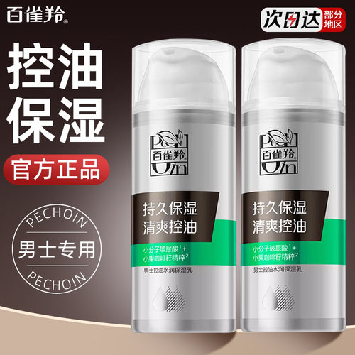 百雀羚男士专用控油保湿乳液面霜