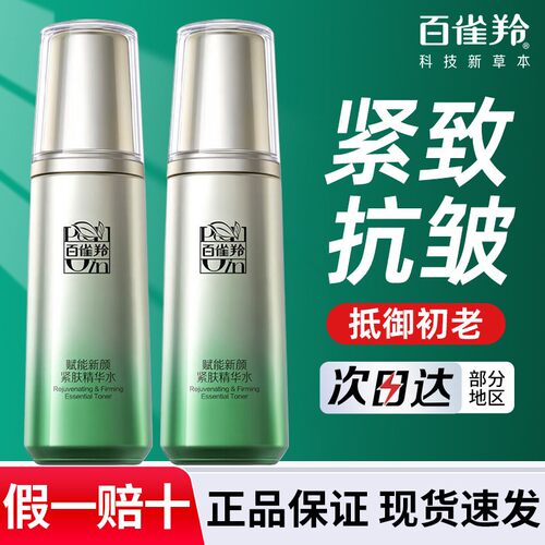 百雀羚肌初赋活精华水紧致抗初老