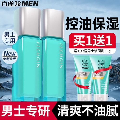 买1送1百雀羚男士净衡控油保湿乳
