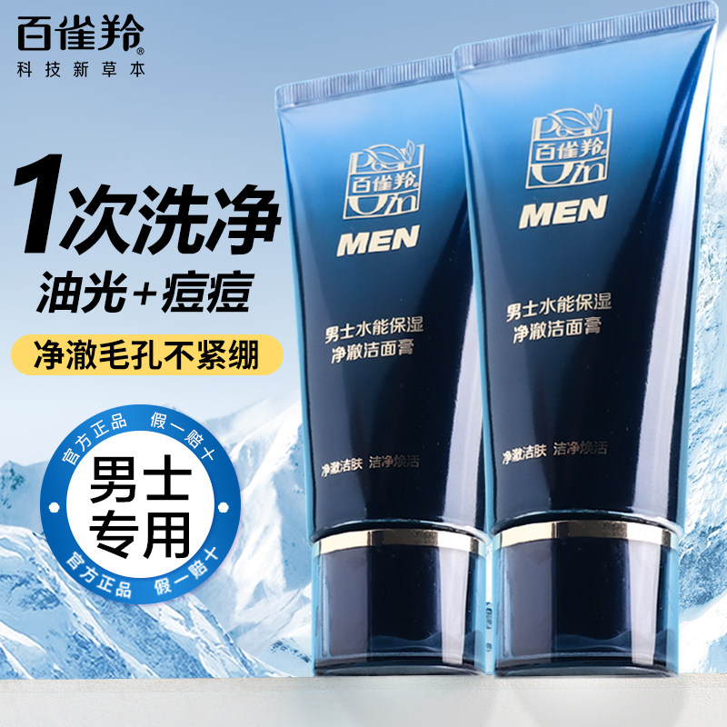 百雀羚男士专用洗面奶水能保湿净澈洁面膏深层清洁去油光官方正品