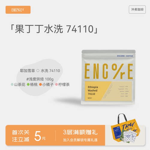 谙客【果丁丁水洗74110】埃塞俄比亚耶加雪菲Gotiti手冲咖啡豆