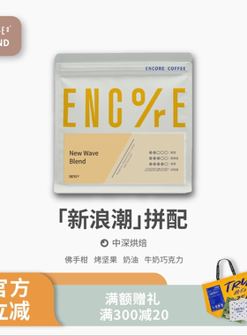 谙客【new wave平衡坚果白巧】精品意式咖啡豆中深烘美式咖啡250g