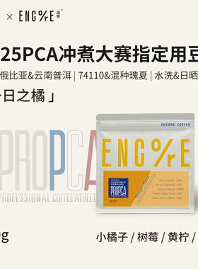 PCA×谙客【一日之橘】埃塞俄比亚74110柑橘树莓云南瑰夏咖啡豆