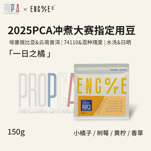 PCA咖啡大师冲煮赛指定豆×谙客