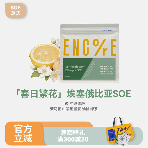 谙客【春日繁花SOE】埃塞俄比亚意式冷萃花香中浅烘焙咖啡豆250g