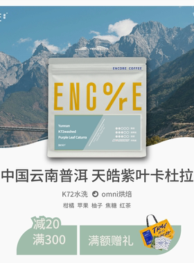 谙客【云南紫叶卡杜拉】omni全能烘焙K72水洗意式手冲咖啡豆250g
