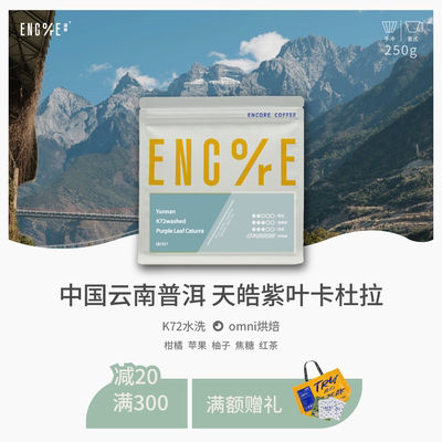 谙客【云南紫叶卡杜拉】omni全能烘焙K72水洗意式手冲咖啡豆250g