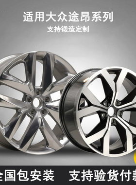 帕肯大众途昂轮毂铝合金轮毂