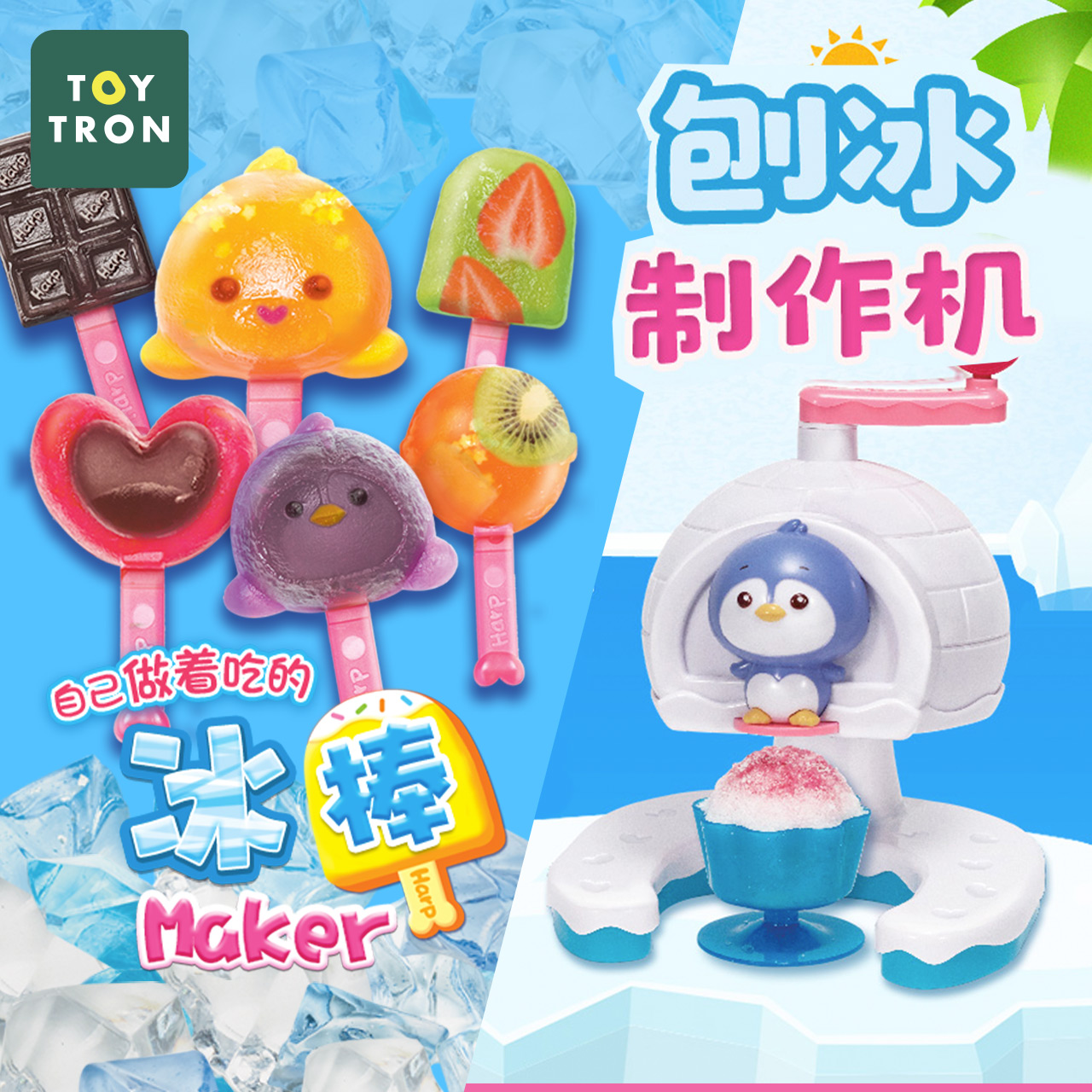 Toytron儿童手工冰棒雪糕制作模具家用冰沙机玩具刨冰制作机 玩具/童车/益智/积木/模型 手工食品制作 原图主图