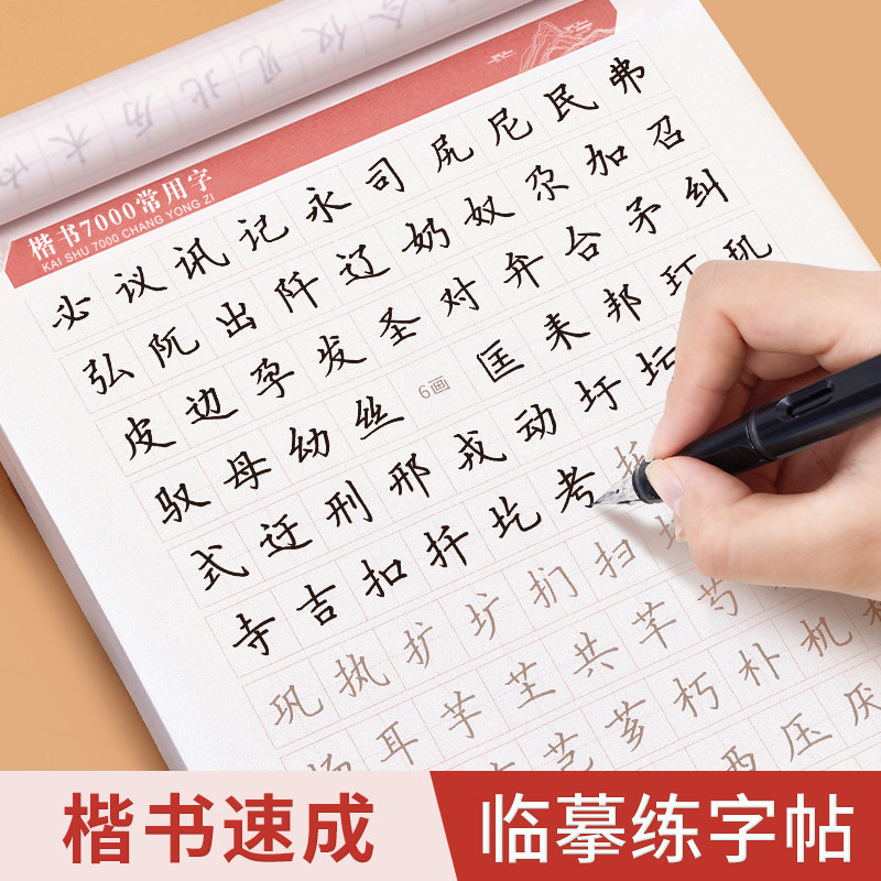 六品堂临摹练字帖楷书全套成年楷书入门基础训练练字神器成人男生女生