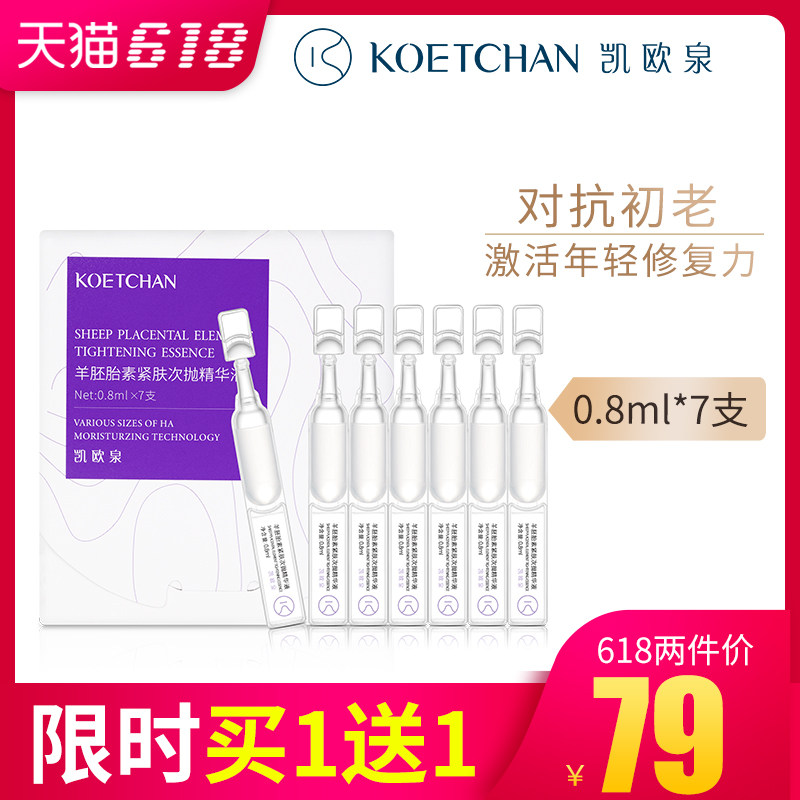 凯欧泉羊胎素紧肤次抛精华液玻尿酸面部补水保湿安瓶7支男女