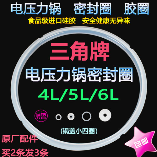 三角牌配件硅胶圈电压力锅