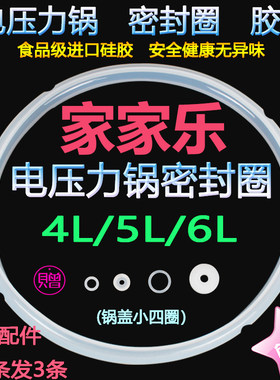 适用家家乐电压力锅密封圈4L5L6L高压锅胶圈硅胶锅盖皮圈电锅配件