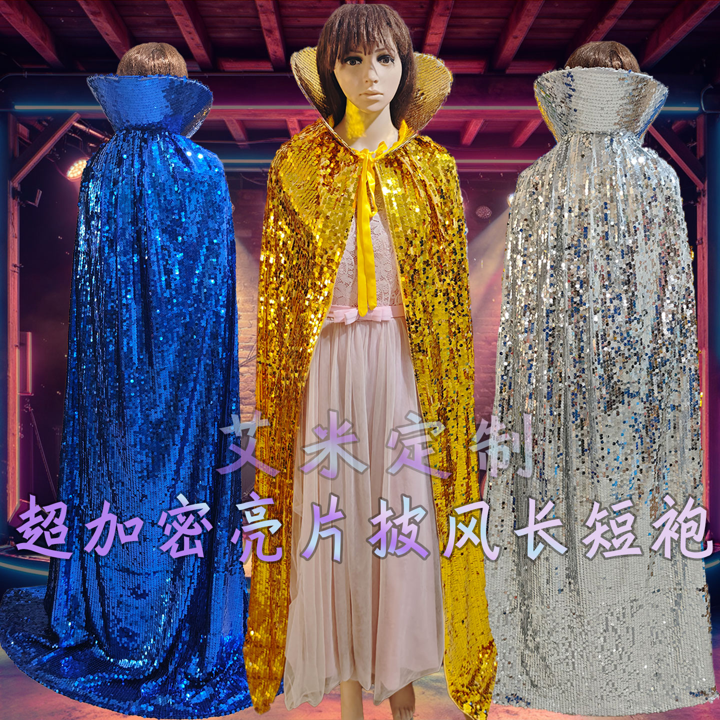 亮片披风斗篷袍颁奖选美酒吧花场