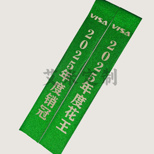 定制闪字绶带飘带彩带选美礼仪颁奖晚会年会活动舞台儿童成人花边