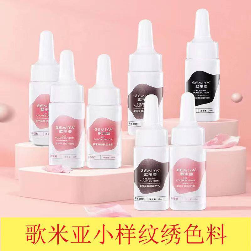 歌米亚纹绣色料小样试用装纯植物半永久纹眉毛唇部眼线留色王色乳