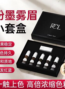 PCL色料小套盒色乳半永久小支装