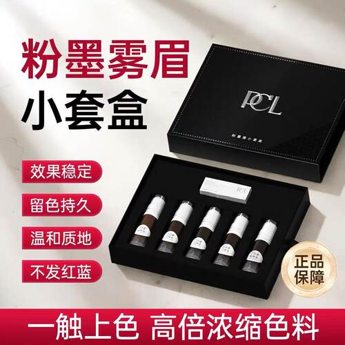 PCL色料小套盒色乳半永久小支装