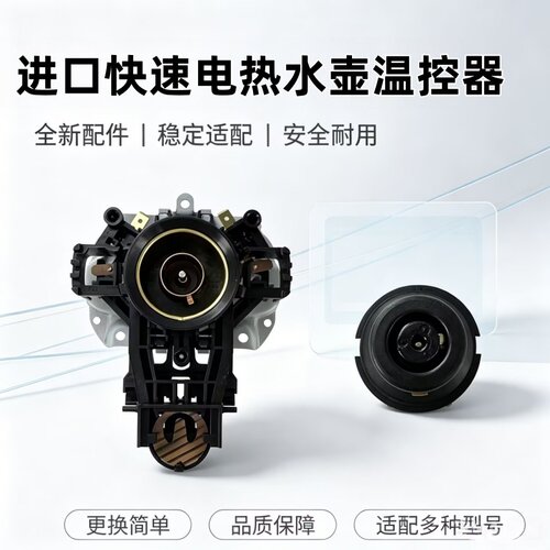 适用苏泊尔电热水壶耦合器STRIX温控器U1867原装进口底座配件大全