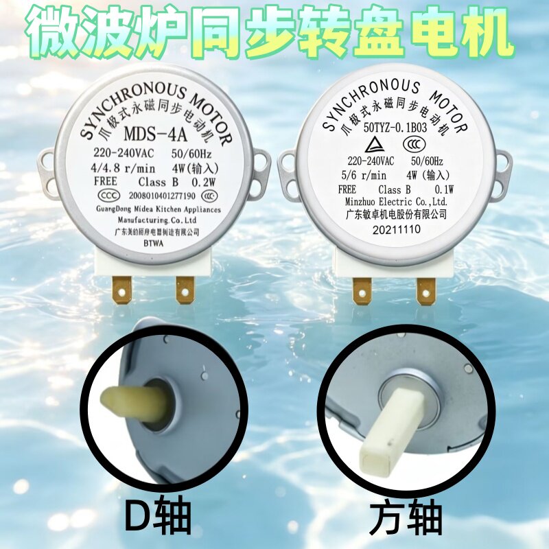 美的微波炉转盘电机配件爪极式永磁同步电机方轴D轴玻璃转盘电机