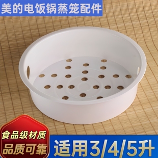 美的电饭煲蒸笼3升4升5升电饭锅蒸格内胆蒸架2L蒸屉蒸层通用配件