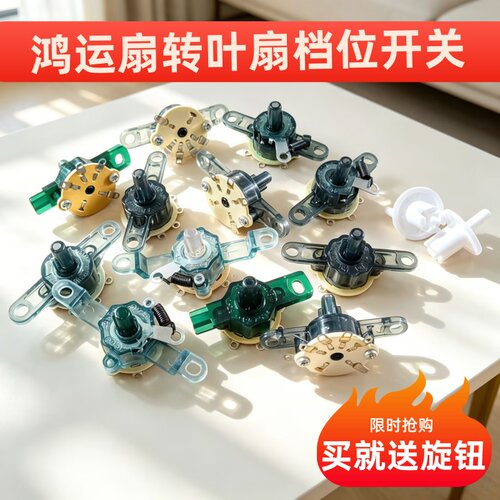 鸿运扇调速档位开关3档4挡切档开关控制器适用先锋美的风扇转页扇
