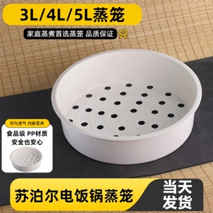 苏泊尔电饭锅蒸笼2L3L4L5L升电饭煲蒸格球釜通用蒸架1.6L蒸屉配件