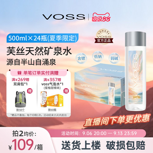 voss芙丝天然矿泉水夏日限定款