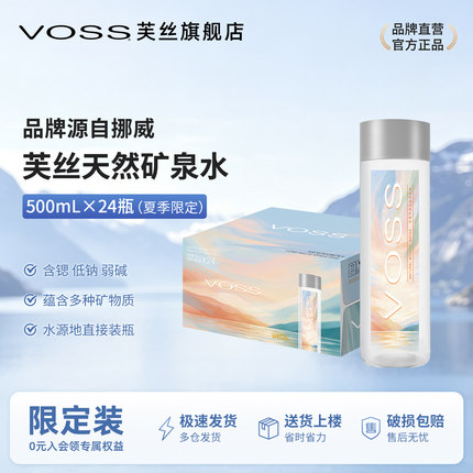 【夏日款】voss芙丝天然矿泉水弱碱性水高端饮用水500ml*24瓶