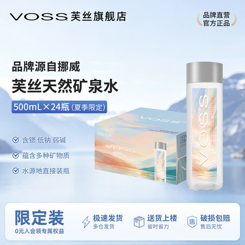 天然矿泉水VOSS芙丝弱碱性500ml