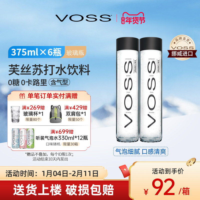 VOSS芙丝挪威进口苏打水0糖0卡气泡水375ml*6瓶高端玻璃瓶,咖啡/麦片/冲饮,气泡水,淘宝优惠券,粉丝福利购,淘宝优惠卷