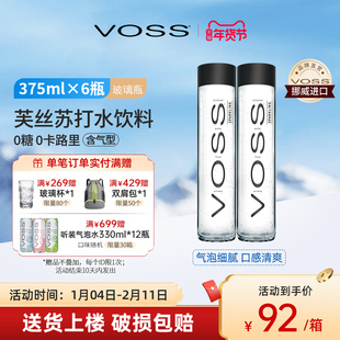 VOSS芙丝挪威进口苏打水0糖0卡气泡水375ml*6瓶高端玻璃瓶