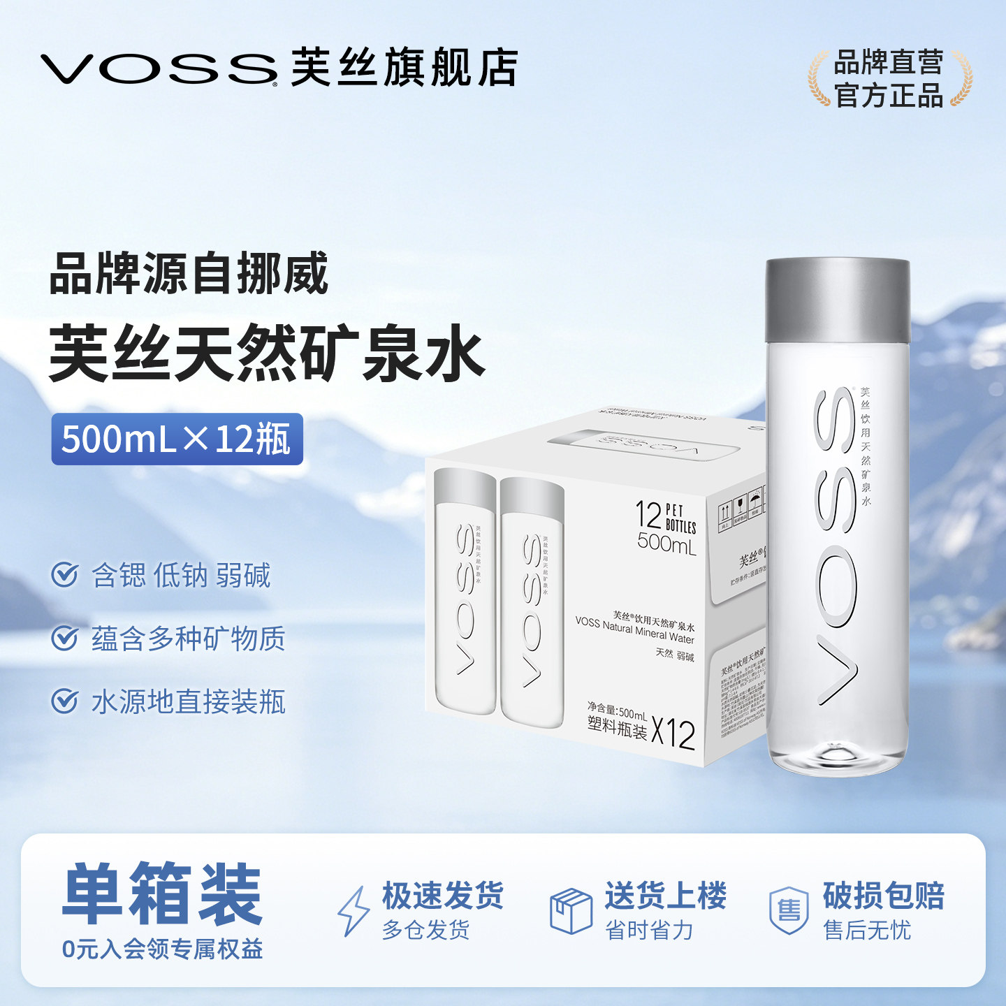 VOSS芙丝高端天然矿泉水弱碱性