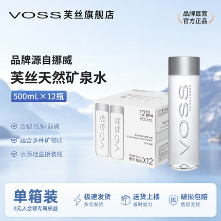 VOSS芙丝天然矿泉水饮用水弱碱性水泡茶水500ml*12瓶