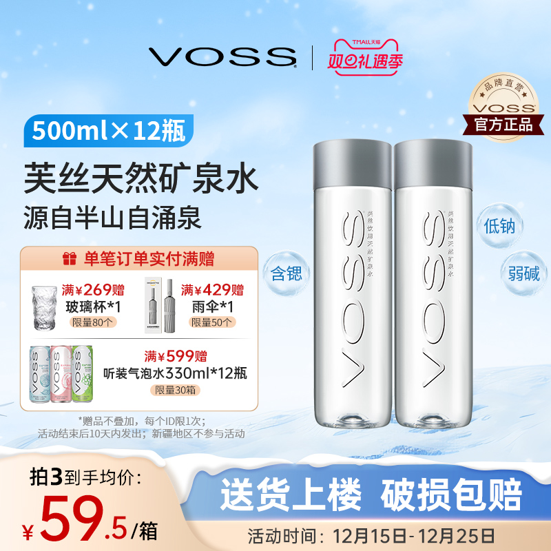 VOSS芙丝高端天然矿泉水弱碱性