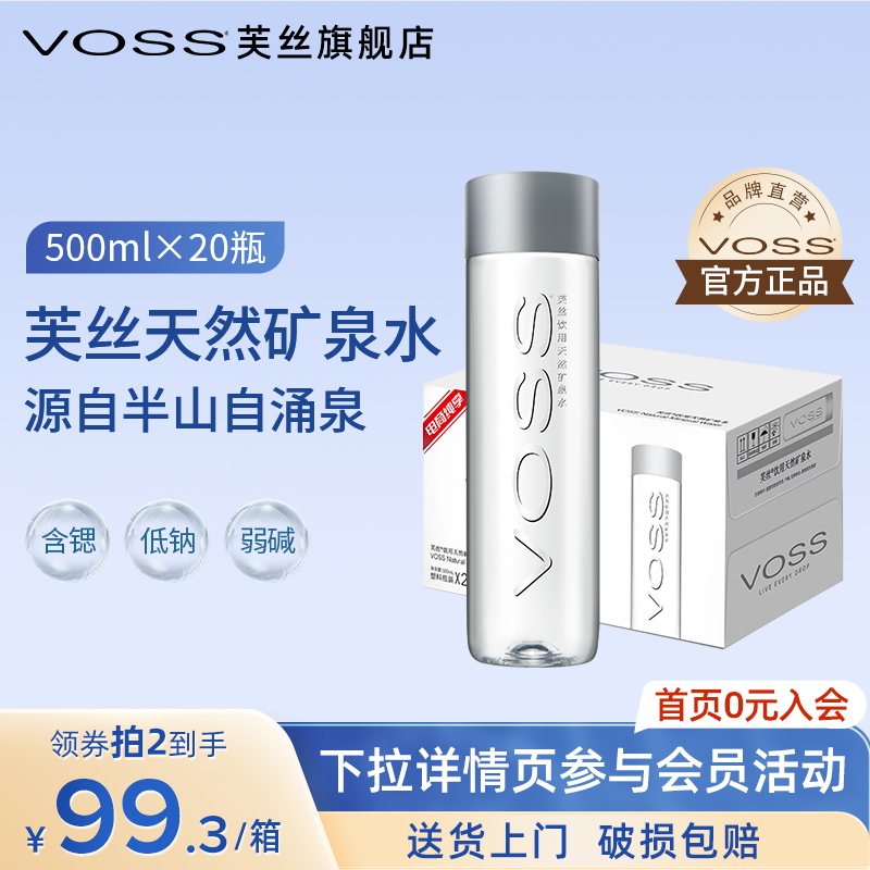 VOSS芙丝天然矿泉水弱碱性水高端低钠饮用水500ml*20瓶整箱包邮